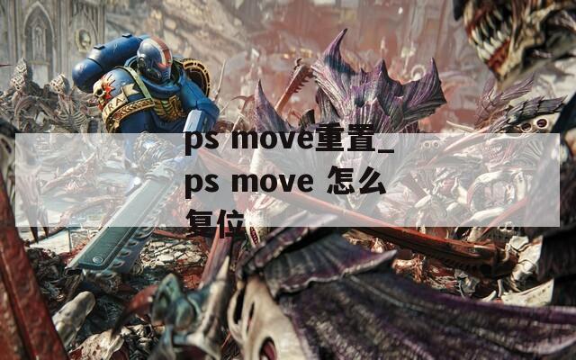 ps move重置_ps move 怎么复位