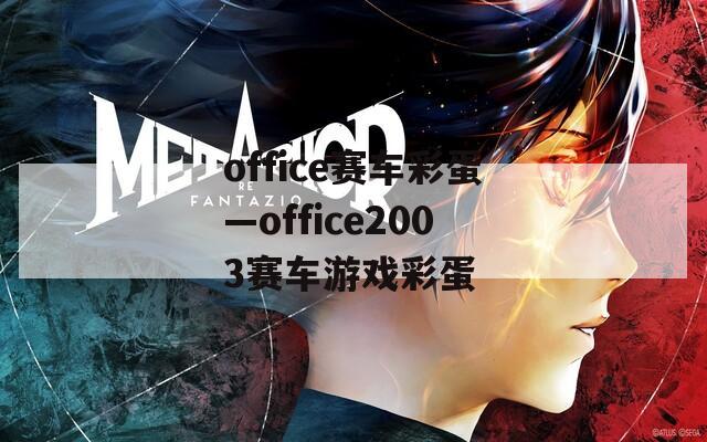 office赛车彩蛋—office2003赛车游戏彩蛋