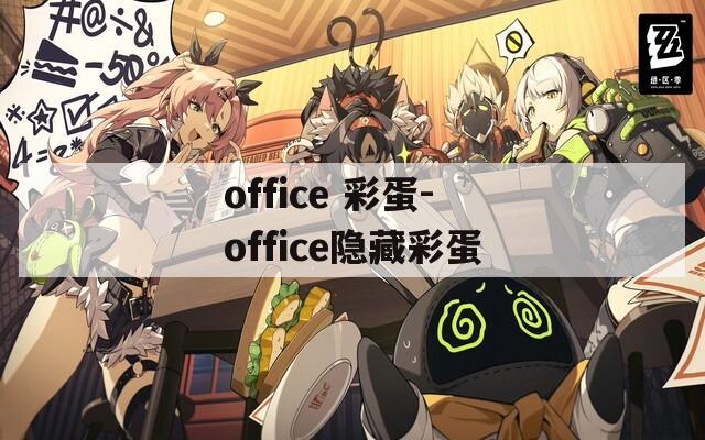 office 彩蛋-office隐藏彩蛋