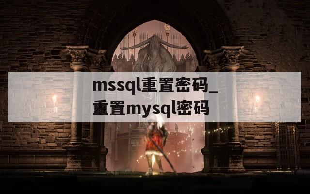 mssql重置密码_重置mysql密码