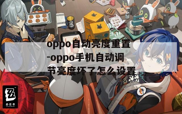 oppo自动亮度重置-oppo手机自动调节亮度坏了怎么设置