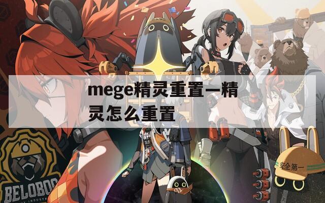 mege精灵重置—精灵怎么重置