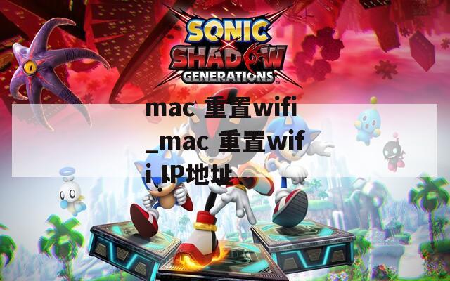 mac 重置wifi_mac 重置wifi IP地址