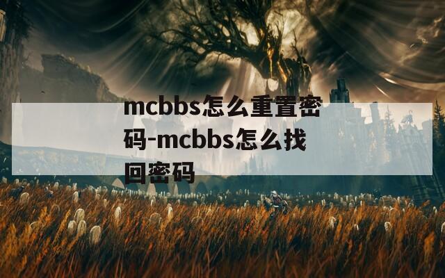 mcbbs怎么重置密码-mcbbs怎么找回密码