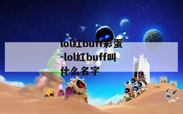 lol红buff彩蛋-lol红buff叫什么名字