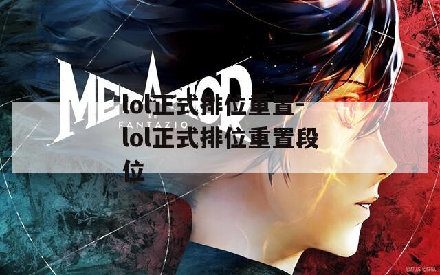 lol正式排位重置-lol正式排位重置段位