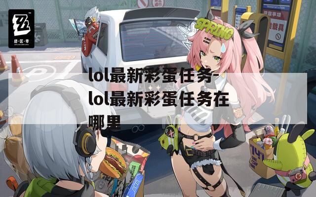 lol最新彩蛋任务-lol最新彩蛋任务在哪里