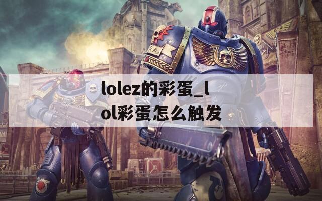 lolez的彩蛋_lol彩蛋怎么触发