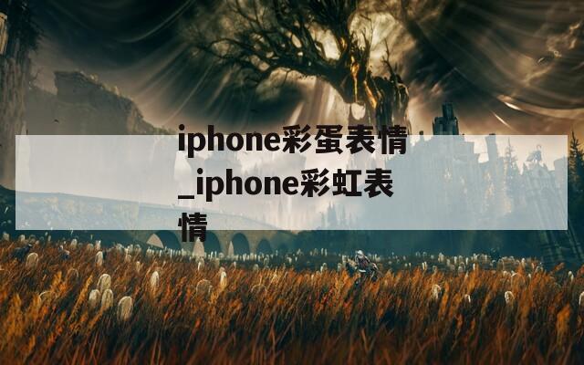 iphone彩蛋表情_iphone彩虹表情