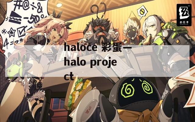 haloce 彩蛋—halo project