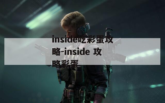 inside吃彩蛋攻略-inside 攻略彩蛋