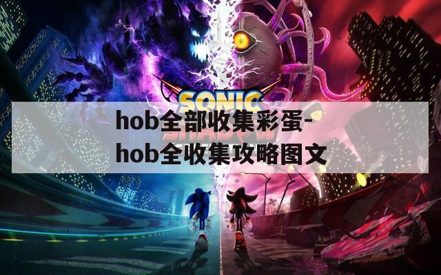 hob全部收集彩蛋-hob全收集攻略图文