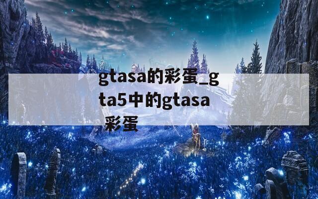 gtasa的彩蛋_gta5中的gtasa 彩蛋