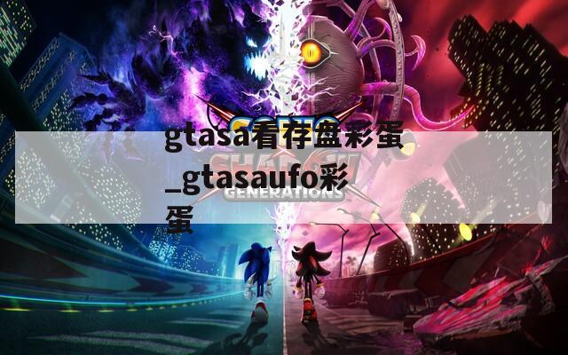 gtasa看存盘彩蛋_gtasaufo彩蛋