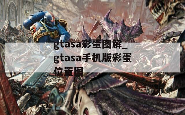 gtasa彩蛋图解_gtasa手机版彩蛋位置图