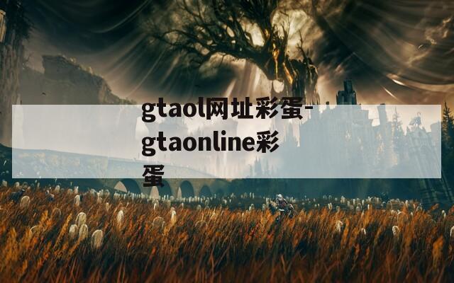 gtaol网址彩蛋-gtaonline彩蛋