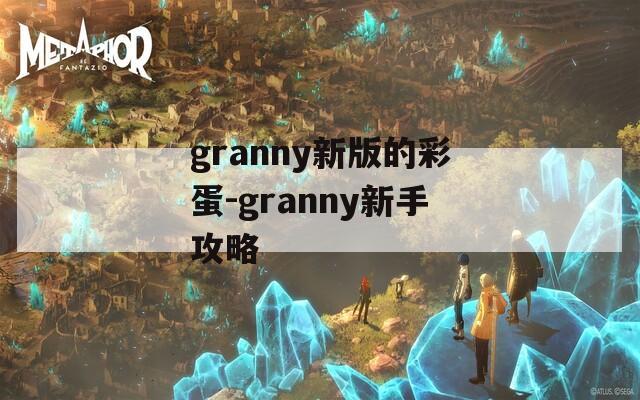 granny新版的彩蛋-granny新手攻略