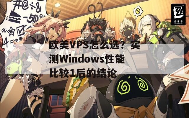 欧美VPS怎么选？实测Windows性能比较1后的结论