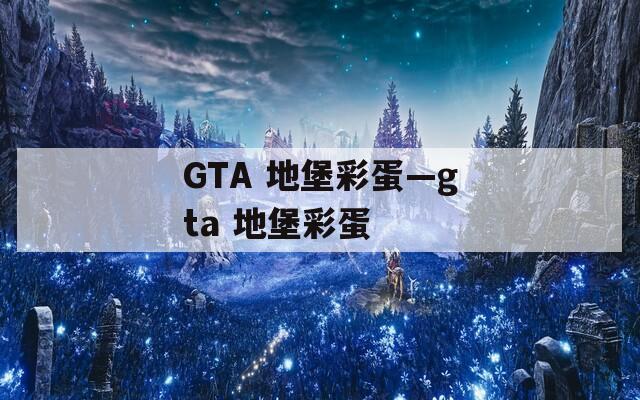 GTA 地堡彩蛋—gta 地堡彩蛋