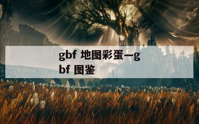 gbf 地图彩蛋—gbf 图鉴