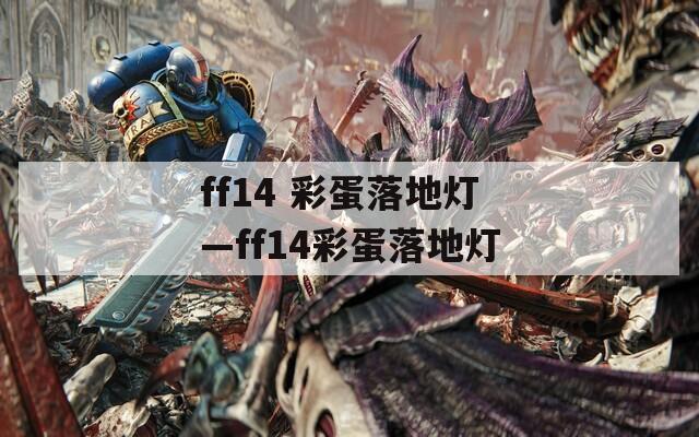 ff14 彩蛋落地灯—ff14彩蛋落地灯