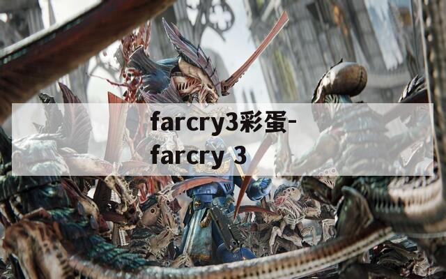 farcry3彩蛋-farcry 3