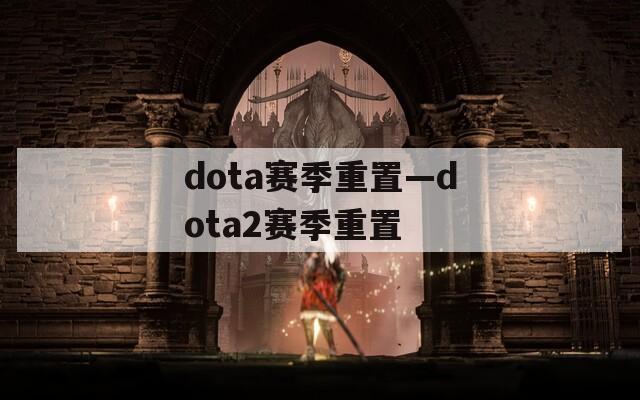 dota赛季重置—dota2赛季重置