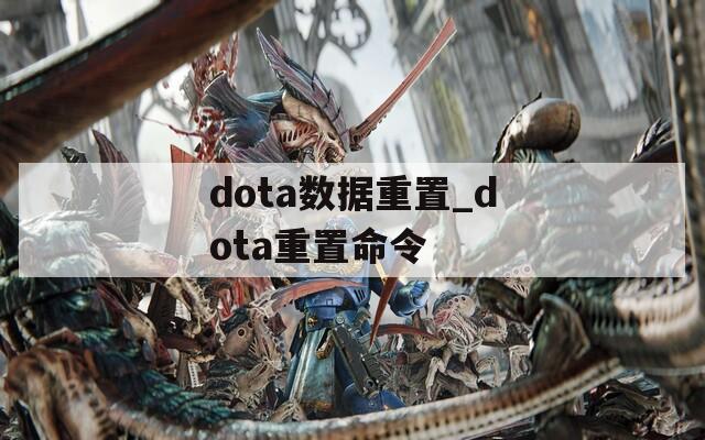 dota数据重置_dota重置命令