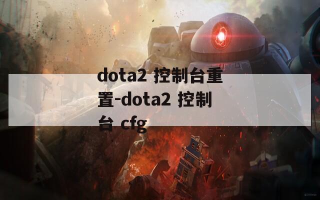 dota2 控制台重置-dota2 控制台 cfg