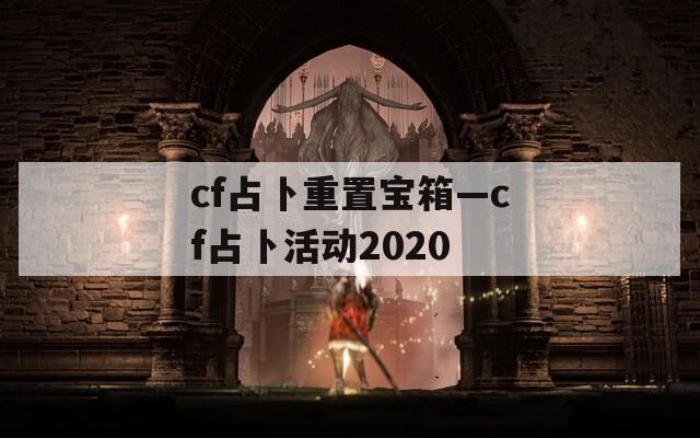 cf占卜重置宝箱—cf占卜活动2020