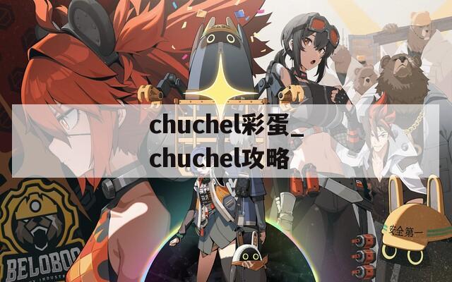 chuchel彩蛋_chuchel攻略