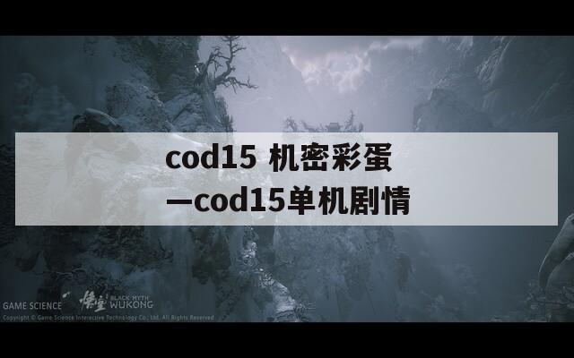 cod15 机密彩蛋—cod15单机剧情