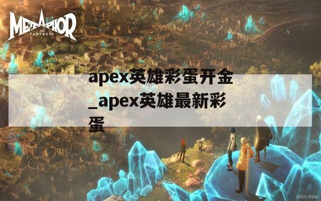 apex英雄彩蛋开金_apex英雄最新彩蛋