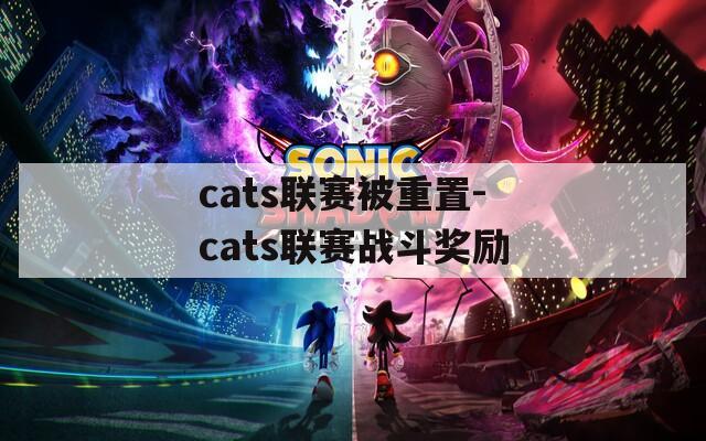 cats联赛被重置-cats联赛战斗奖励