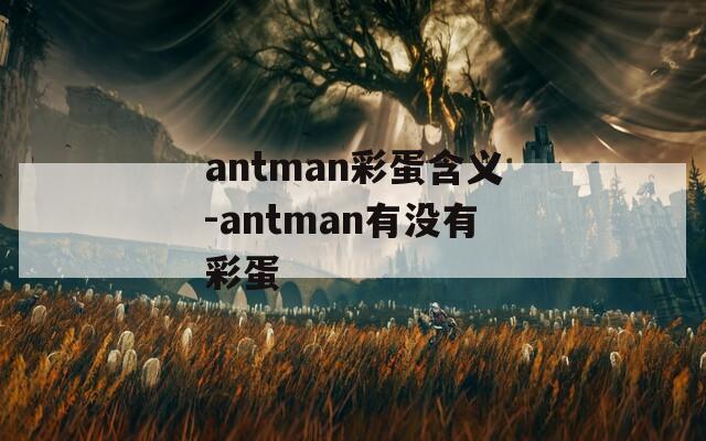 antman彩蛋含义-antman有没有彩蛋