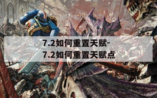 7.2如何重置天赋-7.2如何重置天赋点