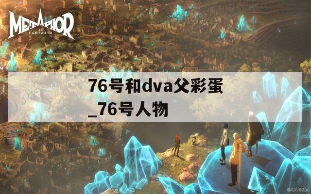 76号和dva父彩蛋_76号人物