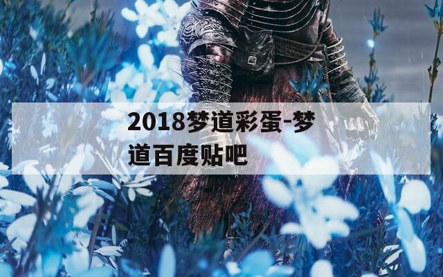 2018梦道彩蛋-梦道百度贴吧