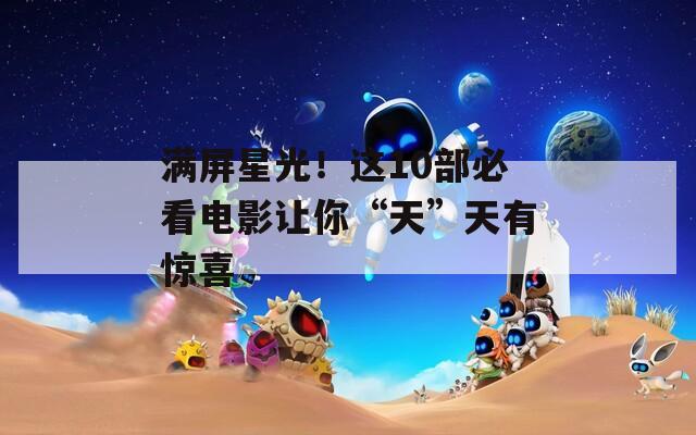 满屏星光！这10部必看电影让你“天”天有惊喜