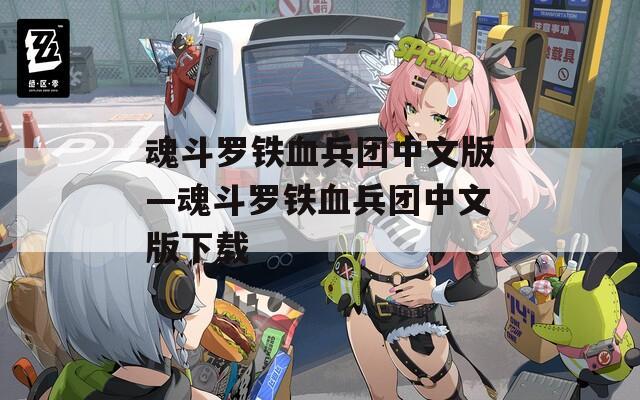 魂斗罗铁血兵团中文版—魂斗罗铁血兵团中文版下载