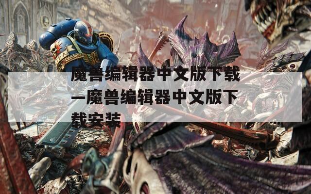 魔兽编辑器中文版下载—魔兽编辑器中文版下载安装