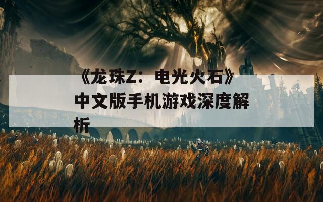 《龙珠Z：电光火石》中文版手机游戏深度解析