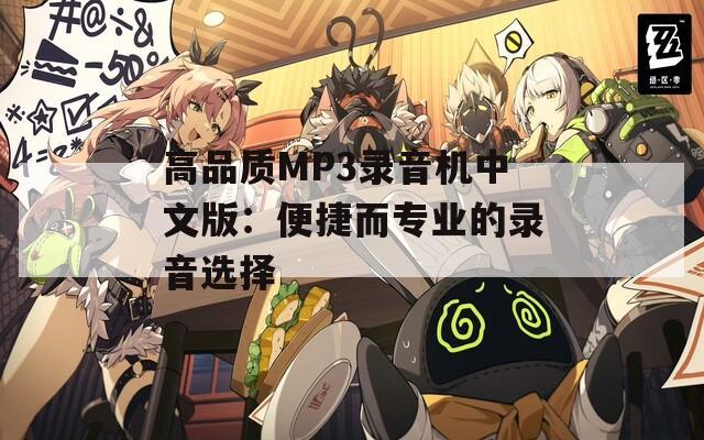 高品质MP3录音机中文版：便捷而专业的录音选择