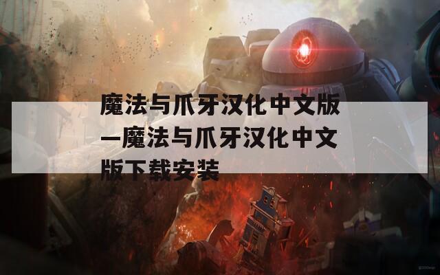 魔法与爪牙汉化中文版—魔法与爪牙汉化中文版下载安装