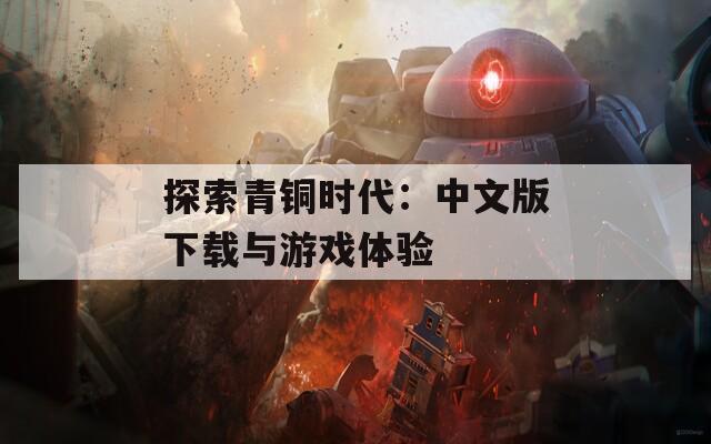 探索青铜时代：中文版下载与游戏体验