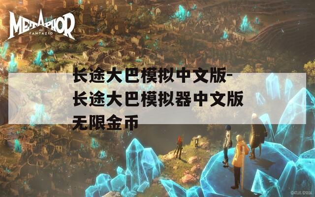 长途大巴模拟中文版-长途大巴模拟器中文版无限金币