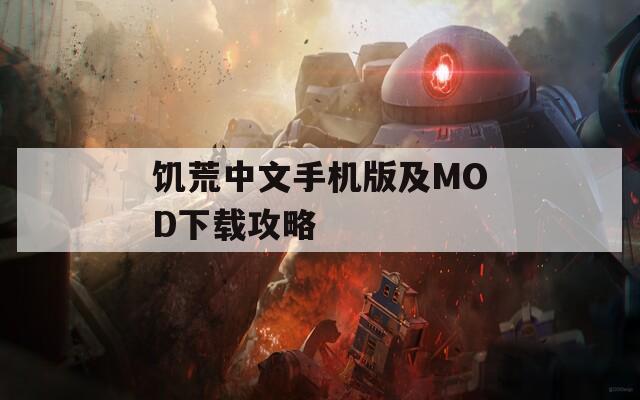 饥荒中文手机版及MOD下载攻略