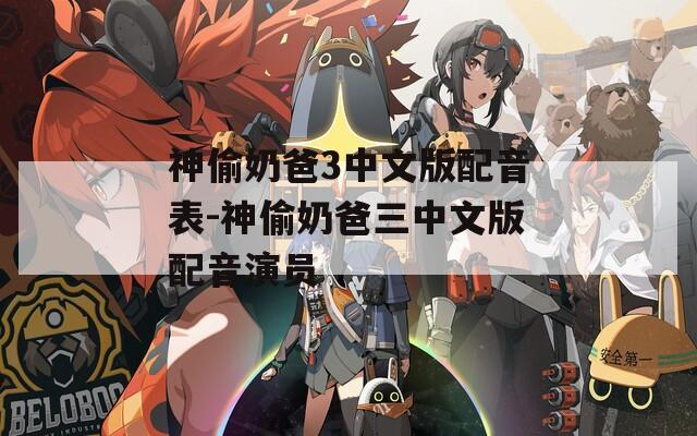 神偷奶爸3中文版配音表-神偷奶爸三中文版配音演员