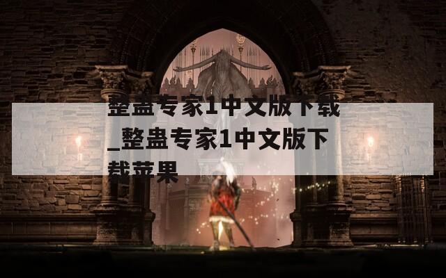 整蛊专家1中文版下载_整蛊专家1中文版下载苹果