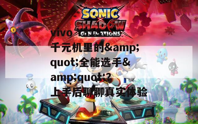 vivo Y31S：千元机里的&quot;全能选手&quot;？上手后聊聊真实体验